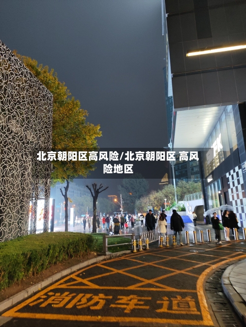 北京朝阳区高风险/北京朝阳区 高风险地区-第3张图片