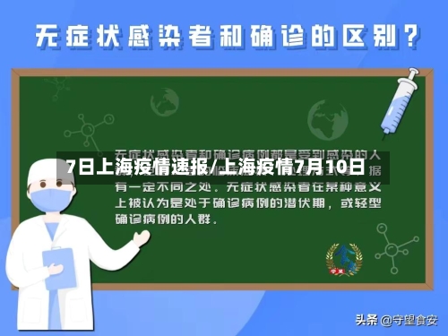 7日上海疫情速报/上海疫情7月10日-第2张图片