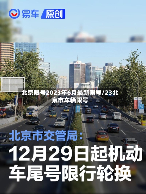 北京限号2023年6月最新限号/23北京市车辆限号