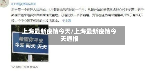 上海最新疫情今天/上海最新疫情今天通报-第2张图片