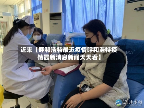 近来【呼和浩特最近疫情呼和浩特疫情最新消息新闻天天看】-第3张图片