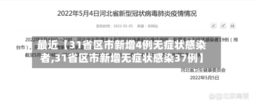 最近【31省区市新增4例无症状感染者,31省区市新增无症状感染37例】-第3张图片