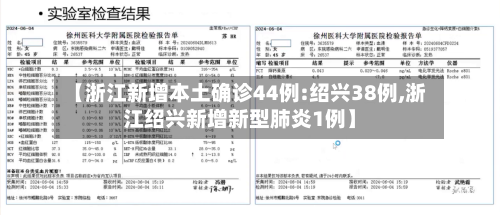 【浙江新增本土确诊44例:绍兴38例,浙江绍兴新增新型肺炎1例】-第2张图片