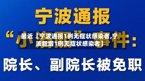 最近【宁波通报1例无症状感染者,宁波新增1例无症状感染者】-第2张图片