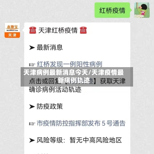 天津病例最新消息今天/天津疫情最新病例轨迹