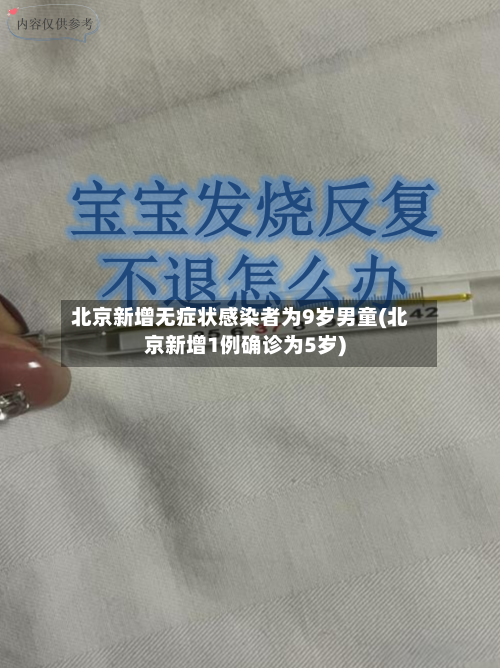 北京新增无症状感染者为9岁男童(北京新增1例确诊为5岁)-第3张图片