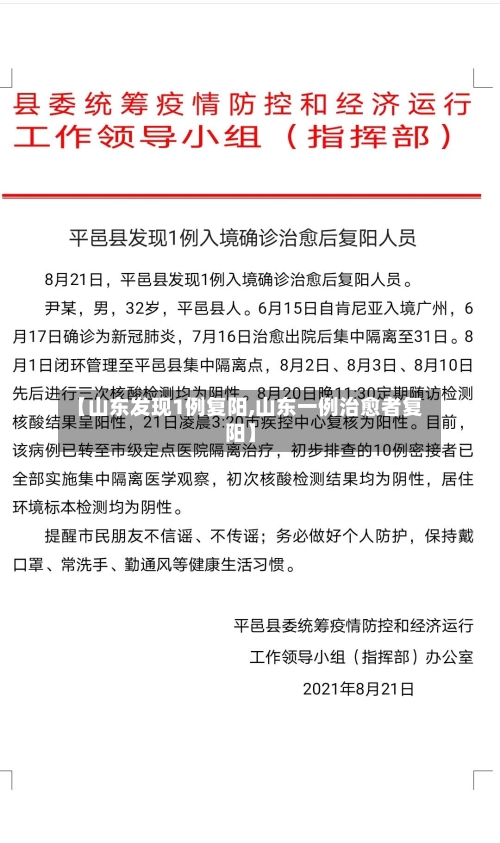 【山东发现1例复阳,山东一例治愈者复阳】-第2张图片