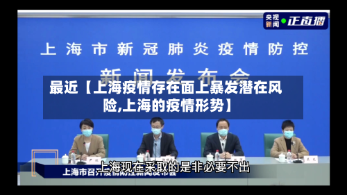 最近【上海疫情存在面上暴发潜在风险,上海的疫情形势】