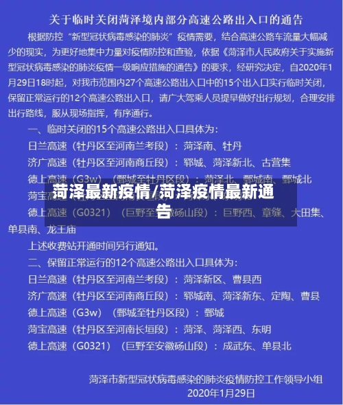 菏泽最新疫情/菏泽疫情最新通告