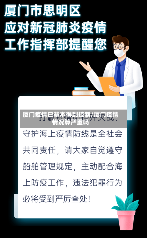 厦门疫情已基本得到控制/厦门疫情情况算严重吗-第3张图片