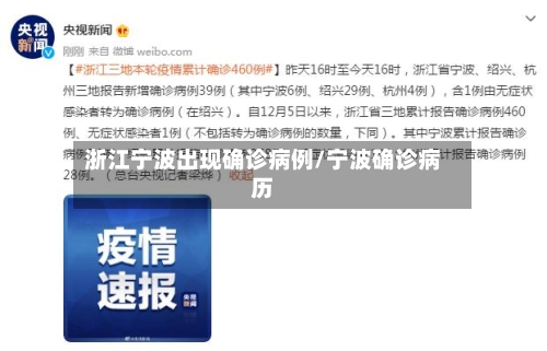 浙江宁波出现确诊病例/宁波确诊病历-第3张图片