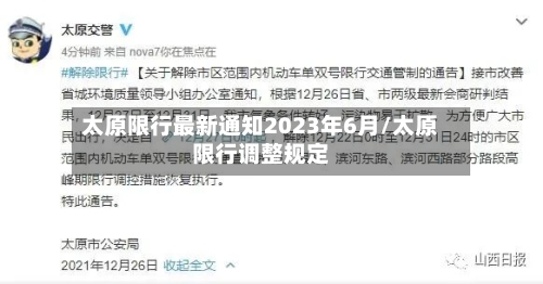 太原限行最新通知2023年6月/太原限行调整规定-第3张图片