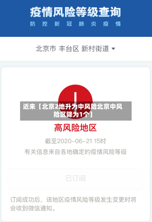 近来【北京2地升为中风险北京中风险区降为1个】