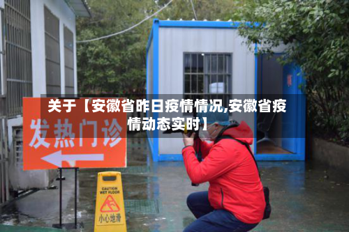 关于【安徽省昨日疫情情况,安徽省疫情动态实时】-第2张图片