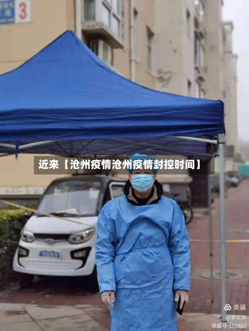 近来【沧州疫情沧州疫情封控时间】-第3张图片