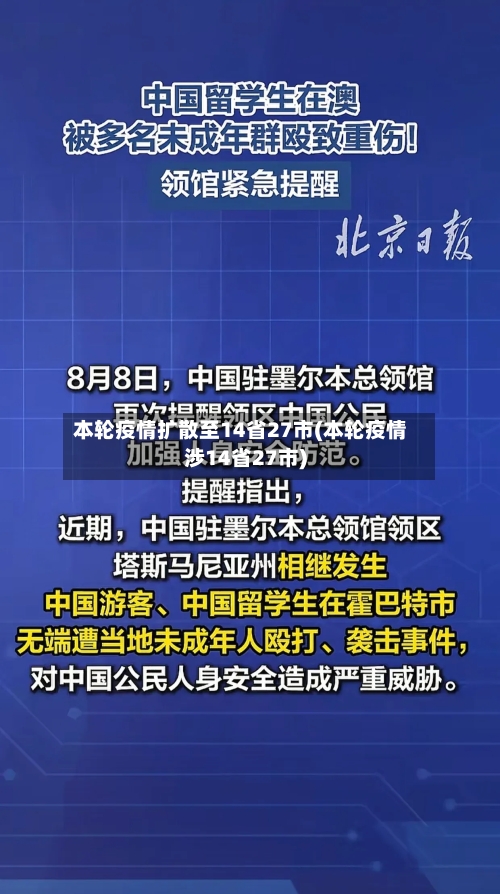 本轮疫情扩散至14省27市(本轮疫情涉14省27市)-第2张图片
