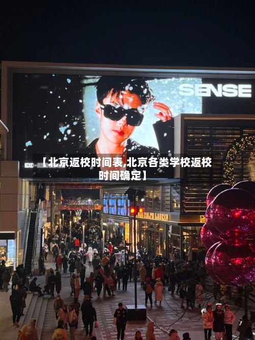 【北京返校时间表,北京各类学校返校时间确定】