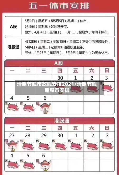 清明节股市放假安排2021/清明节假期股市安排