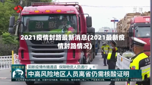 2021疫情封路最新消息(2021最新疫情封路情况)-第2张图片