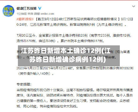 江苏昨日新增本土确诊12例(江苏昨日新增确诊病例12例)-第3张图片