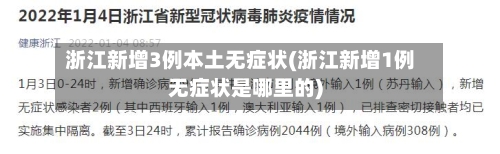 浙江新增3例本土无症状(浙江新增1例无症状是哪里的)-第3张图片