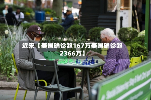 近来【美国确诊超167万美国确诊超2366万】