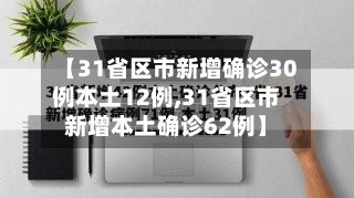 【31省区市新增确诊30例本土12例,31省区市新增本土确诊62例】