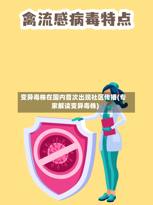 变异毒株在国内首次出现社区传播(专家解读变异毒株)-第2张图片