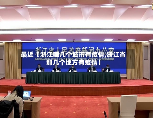 最近【浙江哪几个城市有疫情,浙江省那几个地方有疫情】-第2张图片
