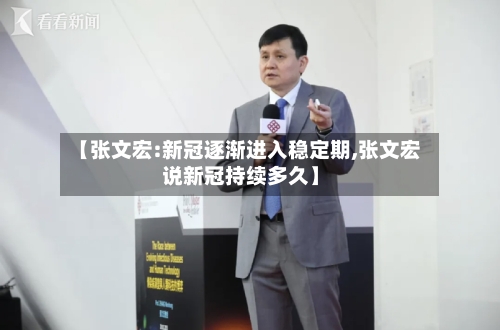 【张文宏:新冠逐渐进入稳定期,张文宏说新冠持续多久】