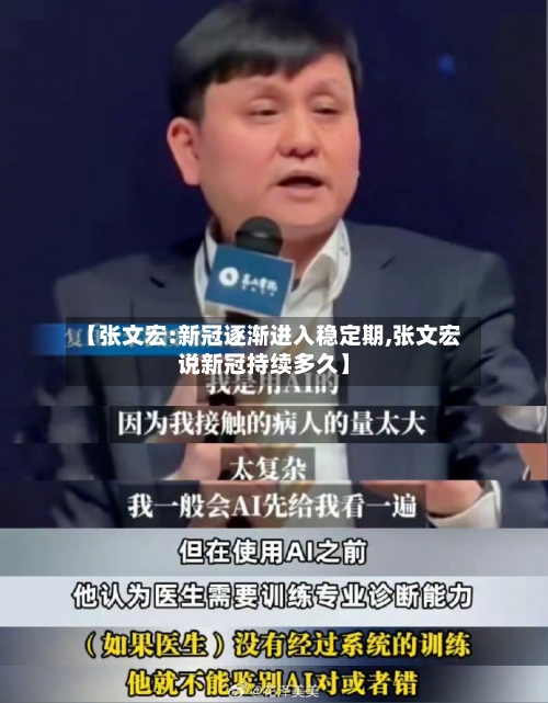 【张文宏:新冠逐渐进入稳定期,张文宏说新冠持续多久】-第2张图片