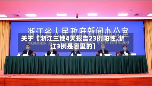 关于【浙江三地4天报告23例阳性,浙江3例是哪里的】