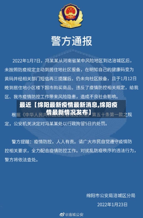 最近【绵阳最新疫情最新消息,绵阳疫情最新情况发布】