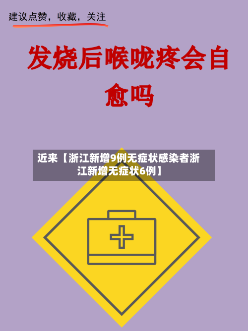 近来【浙江新增9例无症状感染者浙江新增无症状6例】