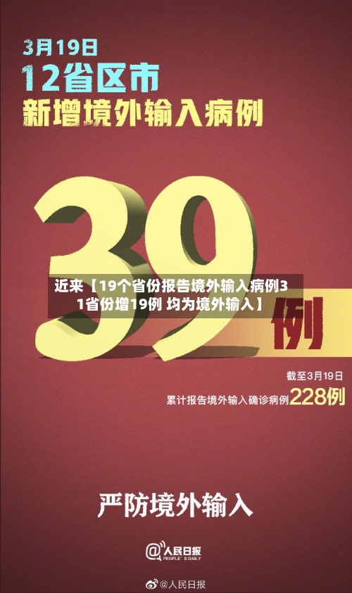 近来【19个省份报告境外输入病例31省份增19例 均为境外输入】