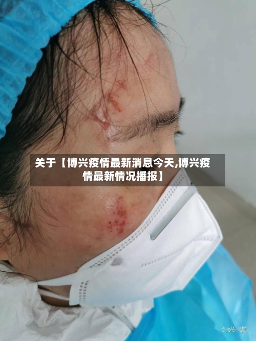 关于【博兴疫情最新消息今天,博兴疫情最新情况播报】