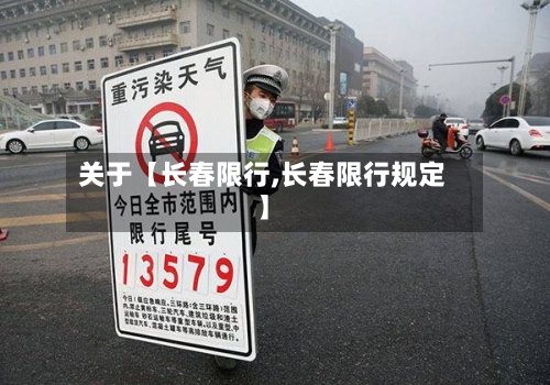 关于【长春限行,长春限行规定】-第2张图片