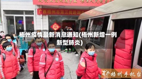 梧州疫情最新消息通知(梧州新增一例新型肺炎)-第2张图片