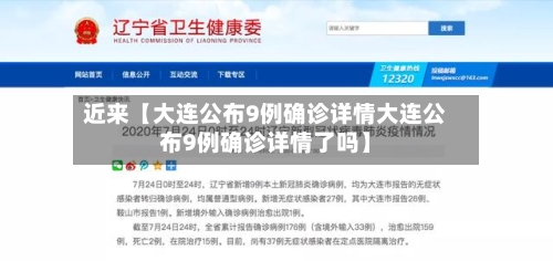近来【大连公布9例确诊详情大连公布9例确诊详情了吗】
