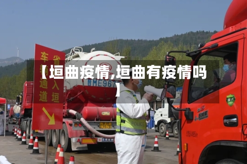 【垣曲疫情,垣曲有疫情吗】