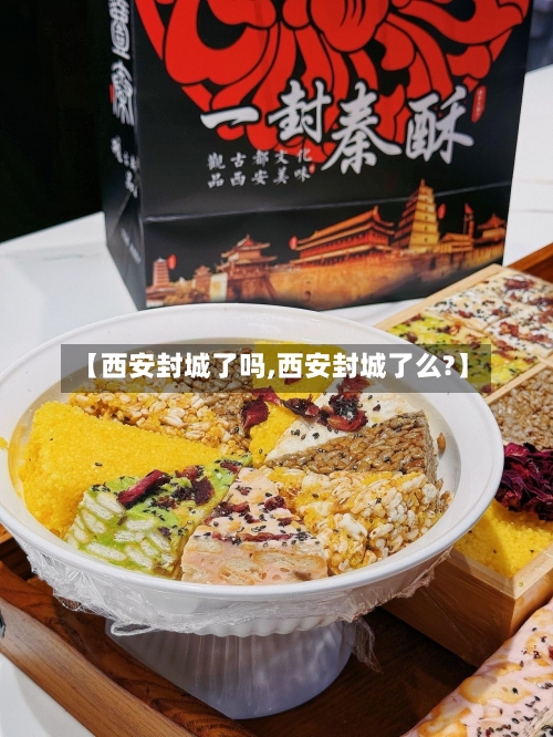 【西安封城了吗,西安封城了么?】-第3张图片