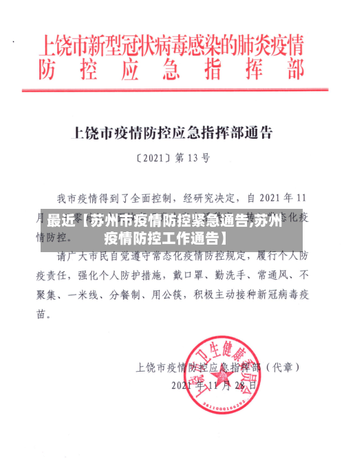 最近【苏州市疫情防控紧急通告,苏州疫情防控工作通告】-第2张图片