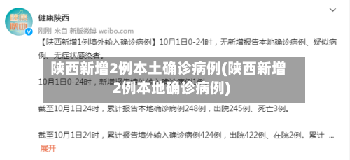 陕西新增2例本土确诊病例(陕西新增2例本地确诊病例)