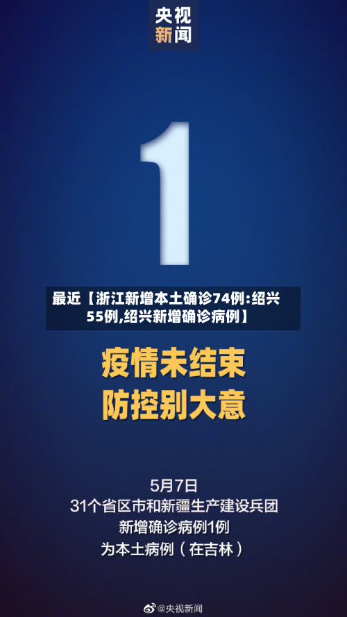 最近【浙江新增本土确诊74例:绍兴55例,绍兴新增确诊病例】