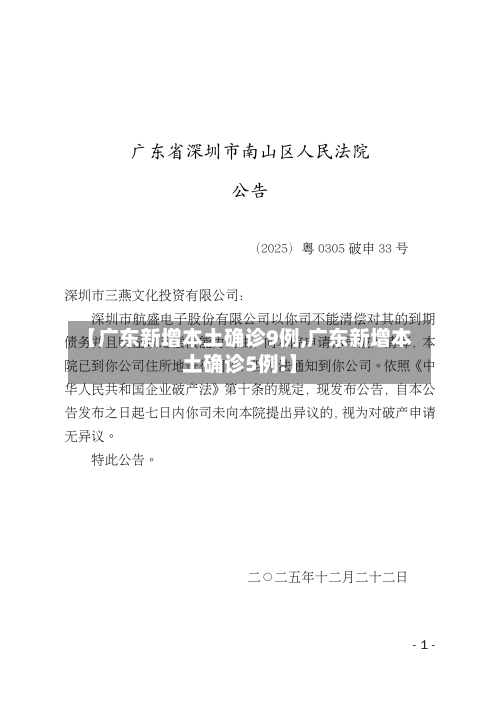 【广东新增本土确诊9例,广东新增本土确诊5例!】-第2张图片