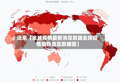 近来【全球疫情最新消息数据全球疫情最新消息数据图】