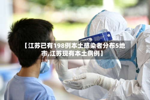 【江苏已有198例本土感染者分布5地市,江苏现有本土病例】