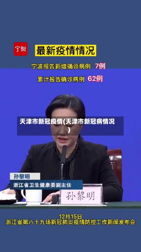 天津市新冠疫情(天津市新冠病情况)-第3张图片
