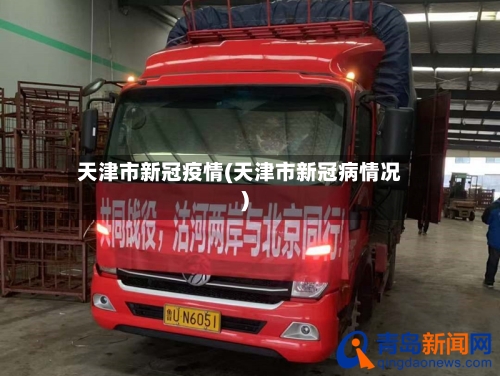 天津市新冠疫情(天津市新冠病情况)-第2张图片