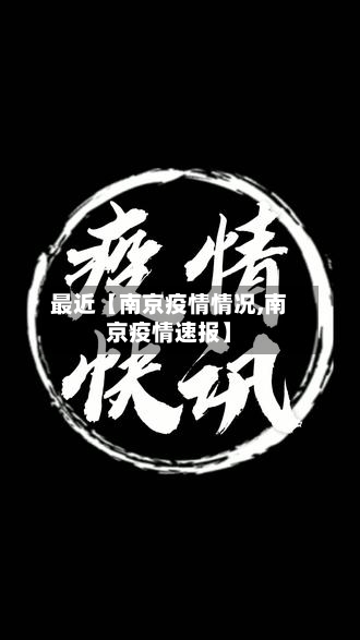 最近【南京疫情情况,南京疫情速报】-第2张图片